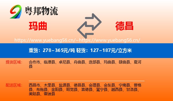 玛曲到德昌县物流