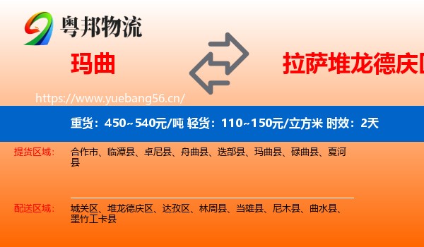 玛曲到堆龙德庆区物流专线名片