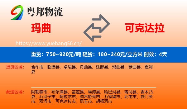 玛曲到可克达拉市物流专线名片