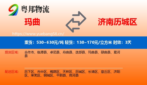 玛曲到历城区物流专线名片