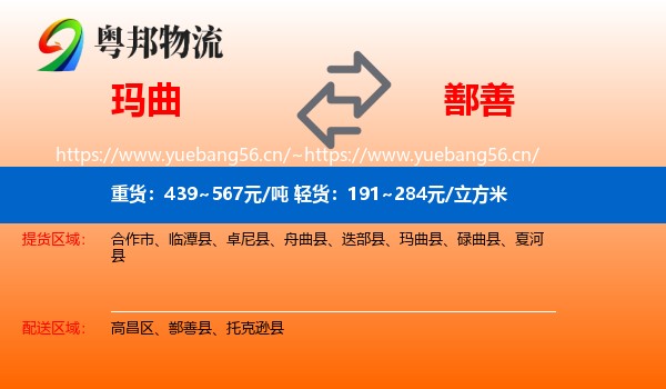 玛曲到鄯善县物流