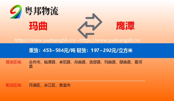 玛曲到鹰潭物流