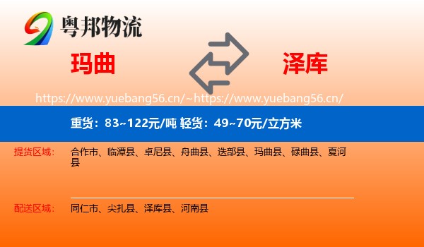 玛曲到泽库县物流