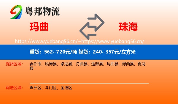 玛曲到珠海物流
