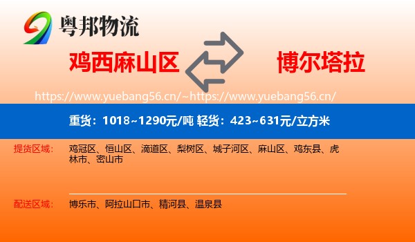 鸡西麻山区到博尔塔拉物流