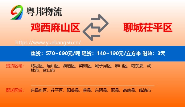 鸡西麻山区到茌平区物流专线名片