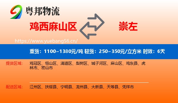 鸡西麻山区到崇左物流 鸡西麻山区到崇左物流专线名片