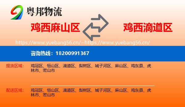 麻山区到滴道区物流专线