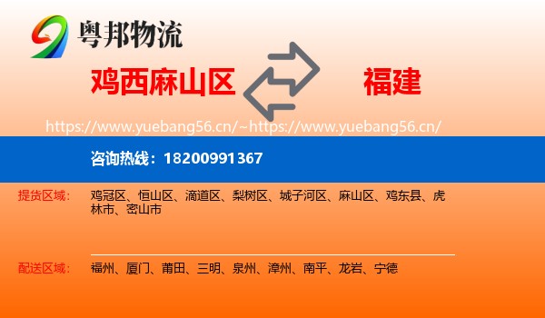 麻山区到福建物流专线