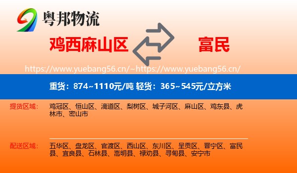 鸡西麻山区到富民县物流