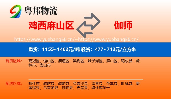鸡西麻山区到伽师县物流
