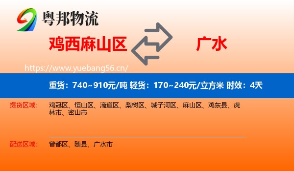 鸡西麻山区到广水市物流专线名片