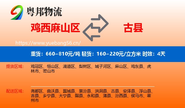 鸡西麻山区到古县物流专线名片