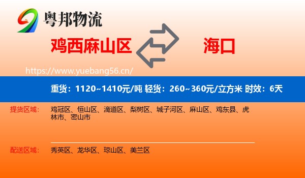 鸡西麻山区到海口物流专线名片