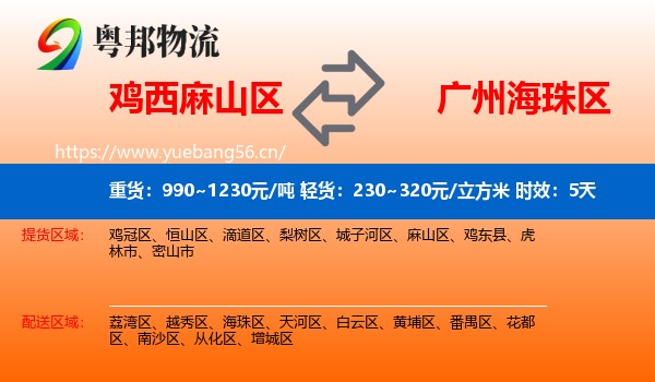 鸡西麻山区到海珠区物流专线名片