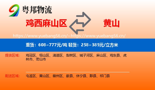 麻山区到黄山物流专线