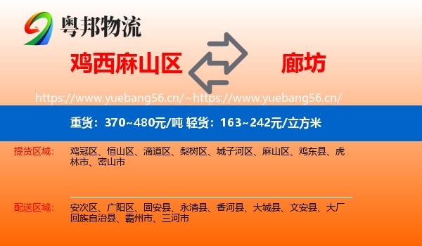 麻山区到廊坊物流专线