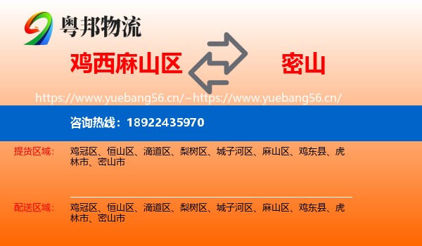 麻山区到密山市物流专线