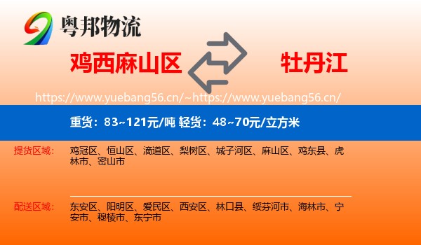 麻山区到牡丹江物流专线