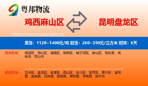 鸡西麻山区到盘龙区物流专线名片