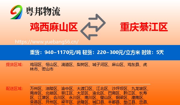 鸡西麻山区到綦江区物流 鸡西麻山区到綦江区物流专线名片