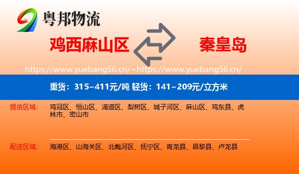 麻山区到秦皇岛物流专线