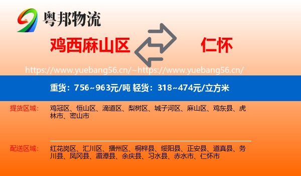鸡西麻山区到仁怀市物流
