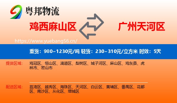 鸡西麻山区到天河区物流专线名片