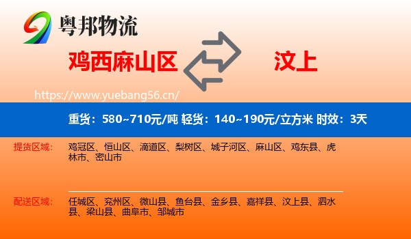 鸡西麻山区到汶上县物流专线名片