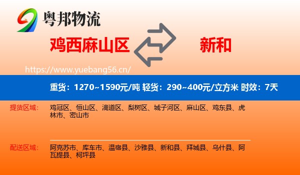 鸡西麻山区到新和县物流专线名片