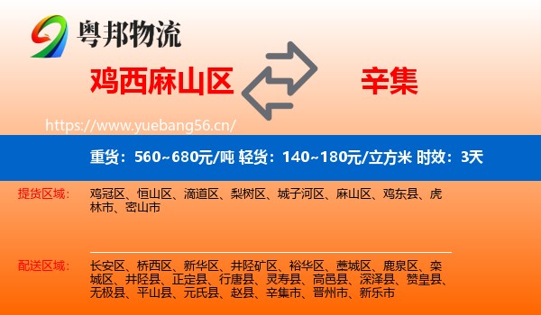 鸡西麻山区到辛集市物流专线名片