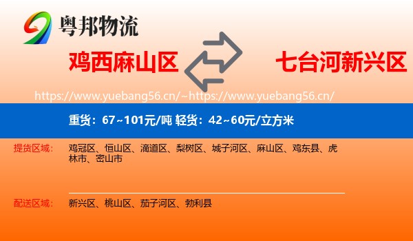 鸡西麻山区到新兴区物流