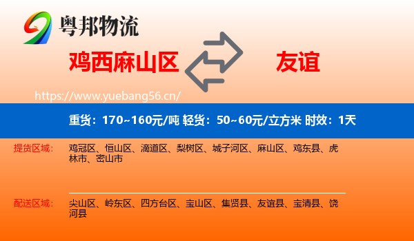 鸡西麻山区到友谊县物流 鸡西麻山区到友谊县物流专线名片