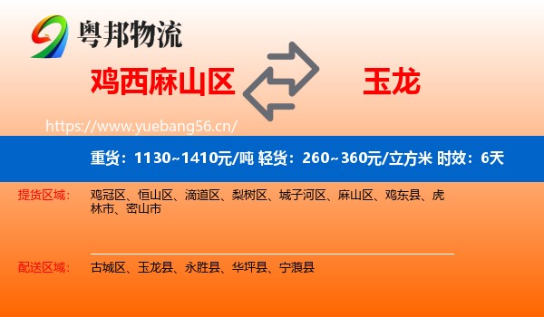 鸡西麻山区到玉龙县物流 鸡西麻山区到玉龙县物流专线名片