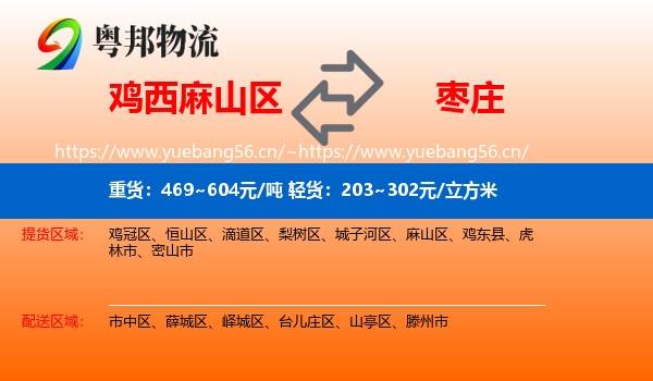 麻山区到枣庄物流专线