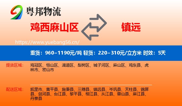 鸡西麻山区到镇远县物流专线名片