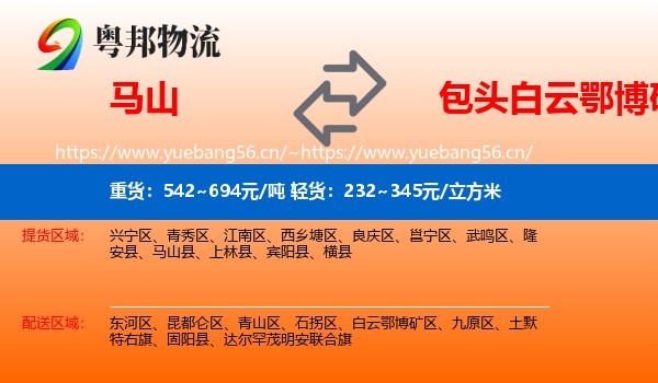 马山到白云鄂博矿区物流