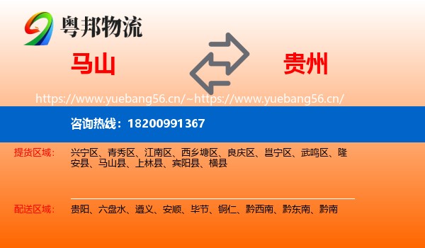 马山县到贵州物流专线