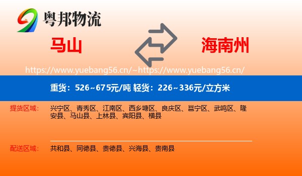 马山到海南州物流