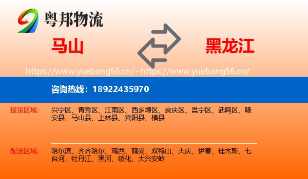 马山到黑龙江物流