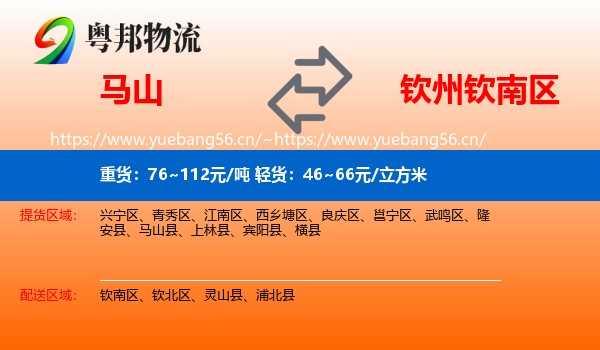 马山到钦南区物流