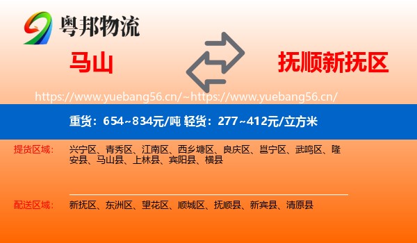 马山到新抚区物流