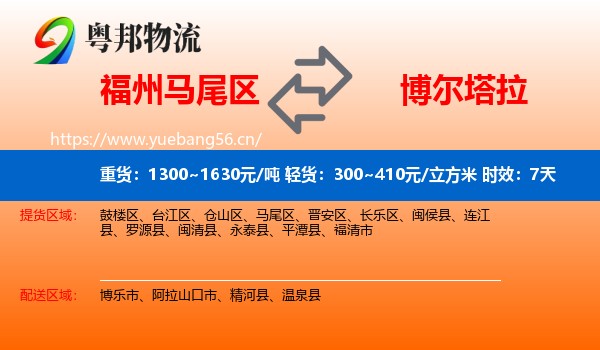 福州马尾区到博尔塔拉物流专线名片