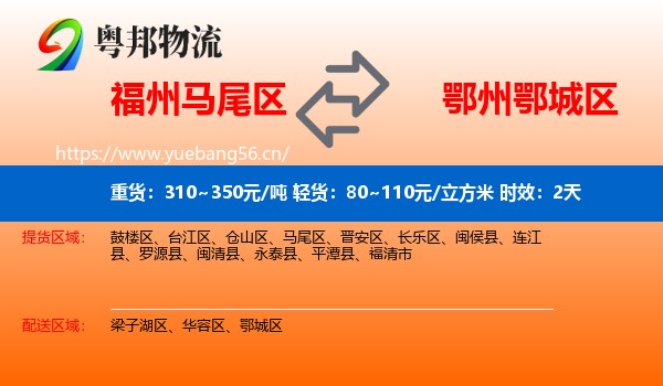 福州马尾区到鄂城区物流 福州马尾区到鄂城区物流专线名片