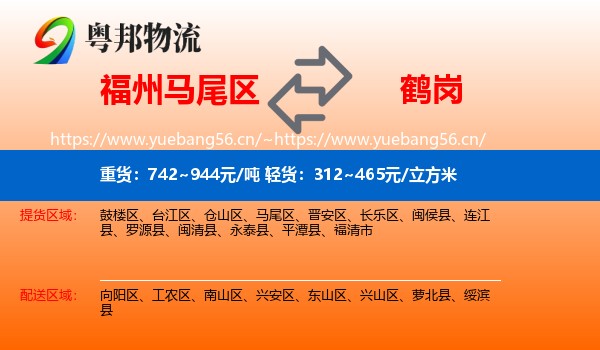 马尾区到鹤岗物流专线