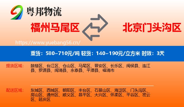 福州马尾区到门头沟区物流专线名片