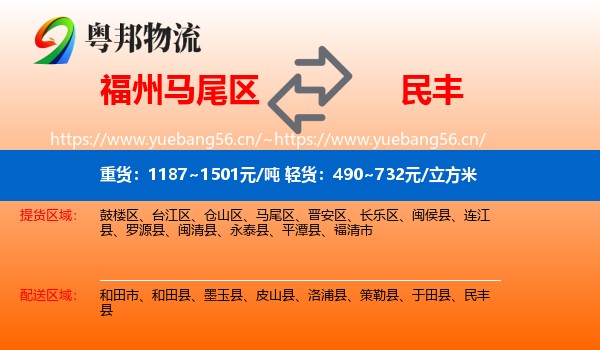 福州马尾区到民丰县物流