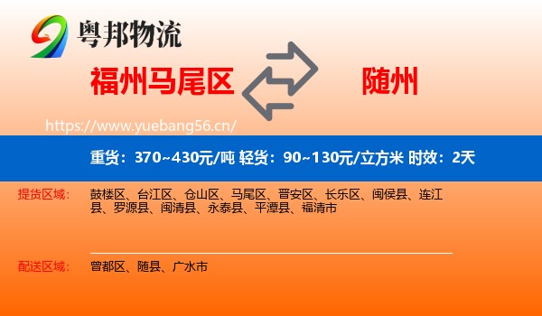 福州马尾区到随州物流专线名片