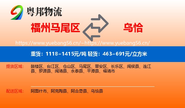 福州马尾区到乌恰县物流