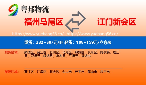 福州马尾区到新会区物流